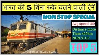 TOP 5  NON STOP RUNNING PREMIUM TRAINS  IN INDIA