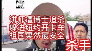 金牌讲师讲逃到纽约开卡车，仍遭同胞追杀，祖国果然才是最安全的