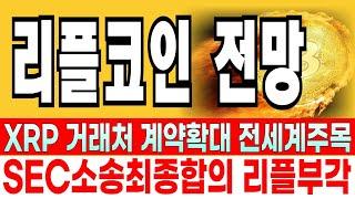 리플코인 전망  // 실시간 대응이 가능!  RLUSD? XRP거래처 계약확대 전세계주목 SEC소송 최종합의 이 가격 매집여부 확인합시다  기회!!!!!  분명 예언했습니다!!!