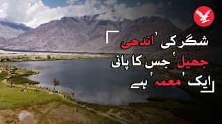 Shigar's 'Blind Lake': mystery of where the water comes from