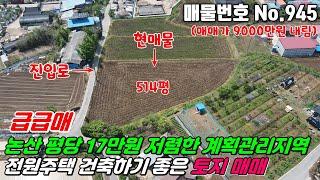 No.945 전원주택 건축 후 농사짓기 좋고 도로에 접해 있어 진입여건 좋은 계획관리지역, 답, 514평 충청남도 논산시 부적면 반송리 #논산농지매매 #논산토지매매 #부동산