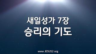 [새일성가 7장 승리의 기도] 여호와 새일교회 | 여호와 새일교단