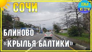 БЛИНОВО - пляж "КРЫЛЬЯ БАЛТИКИ" | Поездки по субтропическому городу