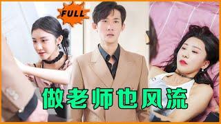 [Multi SUB] 《做老师也风流》（全集）他隐藏身份，本想低调的做一名老师，谁知竟然被那么多绝世美女追求，这也。。。#最火短剧推荐 #短剧全集 #男频 #MiniDrama #精彩大陆短剧