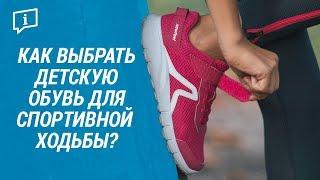 Как выбрать детскую обувь для спортивной ходьбы?  (спортивная обувь для детей Newfeel) | Декатлон