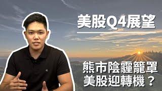 【美股Q4展望】熊市陰霾籠罩，美股迎轉機？｜鉅亨看世界｜Anue鉅亨