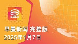 2025.01.07 八度空间早晨新闻 ǁ 9:30AM 网络直播