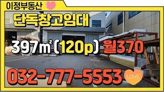 인천 북항창고임대 서구 단독 원창동 소형 물류창고 및 공장임대 397㎡ 1층 100평 2층 20평 월세 370