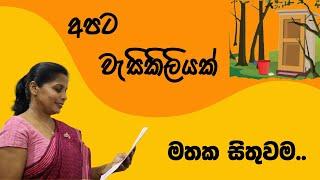 අපට වැසිකිලියක් මතක සිතුවම | Apata wasikiliyak | Hari apuru sinhala miss