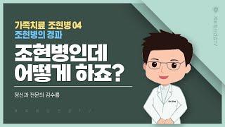 조현병인데 어떻게 하죠?│4. 조현병의 경과│정신과 전문의 김수룡│가족치료 조현병 04│의료법인 계요의료재단 계요병원