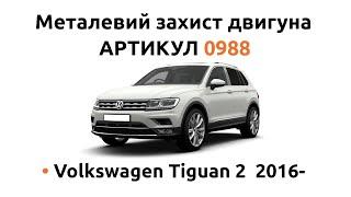 Установка металлической защиты двигателя КОЛЬЧУГА для Volkswagen Tiguan 2