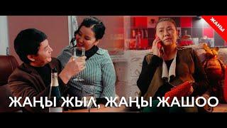 Жаңы жыл, жаңы жашоо / Жаны кыргыз кино 2020 / Жашоо жаңырыгы