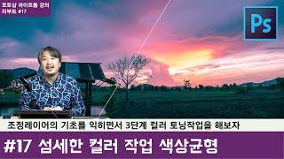 [포토샵 라이트룸 강의 리부트] #17 좀더 섬세한 컬러를 위한 색상균형, 포토샵 조정 레이어 기초