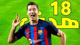 اهداف ليفاندوسكي مع برشلونة في جميع البطولات هذا الموسم 2022/23 ( 18 ) أهداف بتعليق عربي ️FHD