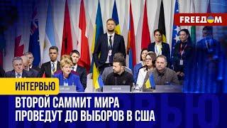 Второй САММИТ МИРА. Украина готовит ПЛАН. Что может помешать проведению ВСТРЕЧИ?