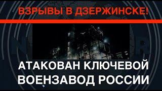 Взрывы в Дзержинске! Атака дронов на важнейший военный завод