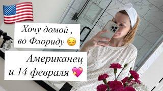 Vlog:АМЕРИКА СЕГОДНЯ/14 ФЕВРАЛЯ ДЛЯ АМЕРИКАНЦЕВ/БУДНИ ДОМОХОЗЯЙКИ