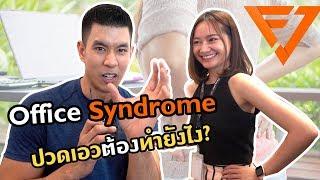 Office Syndrome ปวดเอวต้องทำยังไง?