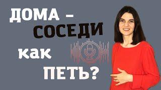 Уроки ВОКАЛА дома. Как ПЕТЬ громко и никому не мешать?