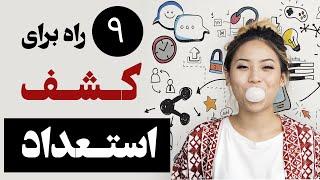 نه تکنیک برای کشف استعداد درونی