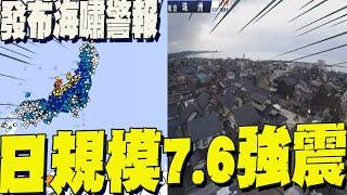 超晃!日本規模"7.6強震"!日本海沿岸"海嘯警報"  危險區:"新潟.富山.石川縣"