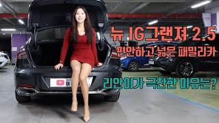 편안함의 대명사 현대 뉴 IG그랜져 2.5 리뷰