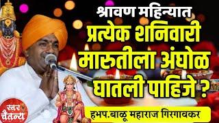 श्रावणात प्रत्येक शनिवारी मारुतीला अंघोळ घालावी ? हभप.बाळू महाराज गिरगावकर ! Balu Maharaj Girgaonkar