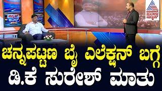 Suvarna News Hour Special With DK Suresh | Kannada Interview | DK Suresh Interview | Kannada News