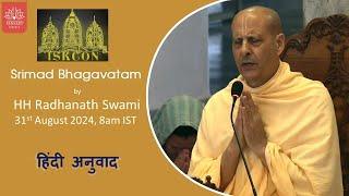 श्रीमद भागवतम पाठ | प.पू. राधानाथ स्वामी महाराज | इस्कॉन दिल्ली | 31st अगस्त 2024, प्रातः 7:45 बजे