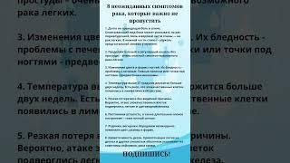 Неожиданные симптомы рака,которые важно не пропустить ️#здоровье