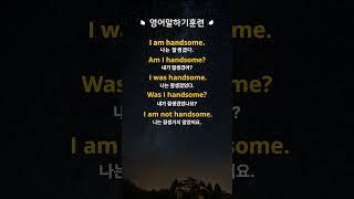 [영어말하기훈련] #1.이거모르면 영어로 말이 안나와요!ㅣ왕초보 기초영어회화