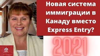 Новая система иммиграции в Канаду вместо Express Entry 2021? Иммиграция в Канаду 2021. Виза в Канаду