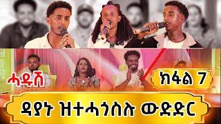 ተወዳደርቲ ዜማ ያሬድ 7ይ ክፋል /Zema Yared idol Part7