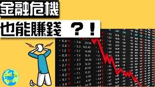 CK投資理財|金融危機股市怎麼賺錢 | 如何投資2020