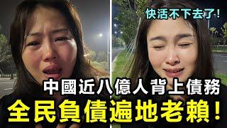 全民負債遍地老賴！中國近八億人背上債務，負債人現況：快活不下去了