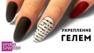 How to make NAIL STRENGTHENING with gel  Combined manicure  Irina Brilyova