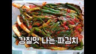 맛있는 파김치를 김치배달전문점에서 공동구매로 착한가격에 데려왔어요~