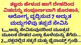 ತಜ್ಞರ ಪ್ರಕಾರ ದೇಹದಿಂದ ವಿಷ ಹೊರಹಾಕಲು motivational speech in kannada/health tips kannada#detoxdrink