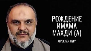 Рождение имама Махди (а) - Кербелаи Нури