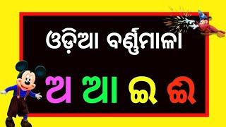 Animated Odia barnamala ଓଡ଼ିଆ ବର୍ଣ୍ଣମାଳା ( Odia Alphabets )|Swara barna|Byanjana barna#odiabarnamala