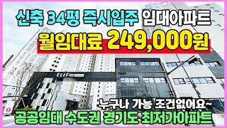 신축 34평 월임대료 249,000원 즉시입주 최저가아파트 수도권 경기도 자격제한없이 누구나 가능한 공공임대 이천 엘리프 하이시티