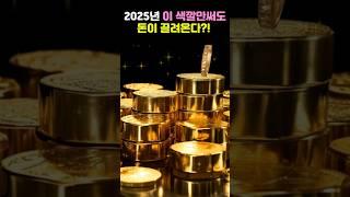 2025년 부자들의 비밀 색상 공개 #풍수지리 #운세 #부자