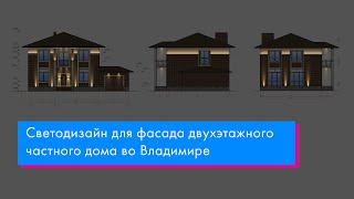 Светодизайн для фасада двухэтажного частного дома во Владимире. Разбор проекта наружного освещения.