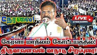 [LIVE] நேரலை திருமாவளவன் கேரள மாநிலம் கோட்டயத்தில் சிறப்புரை! | Vck Thirumavalavan Speech