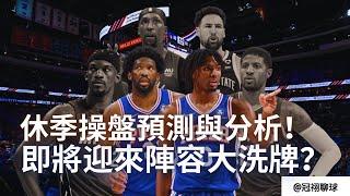 NBA  休賽期最豪球隊？薪資空間所允許的陣容大洗牌！76人隊休賽期操盤預測和分析！（冠祤聊球）