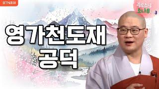 145회 영가천도재 공덕은 나에게 얼마나 돌아올까? ㅣ광우스님의 소나무 시즌3  매일저녁 9시(평일)