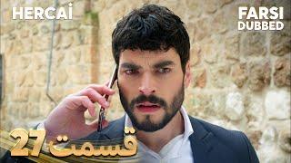 Hercai | هرجایی | 27 قسمت | Farsi Dubbed | با دوبلۀ فارسی