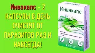 Инвакапс - эффективное средство от паразитов! Россия, Беларусь