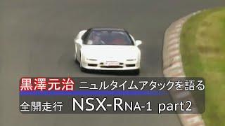 黒澤元治ニュルタイムアタックを語る 全開走行 NSX-R NA-1 Part2 / Motoharu Kurosawa talks about the Nürburgring Time Attack