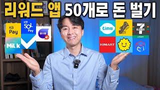 리워드 앱 50개 설치하면 생기는 일 (앱테크)